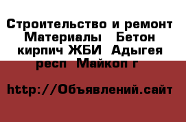 Строительство и ремонт Материалы - Бетон,кирпич,ЖБИ. Адыгея респ.,Майкоп г.